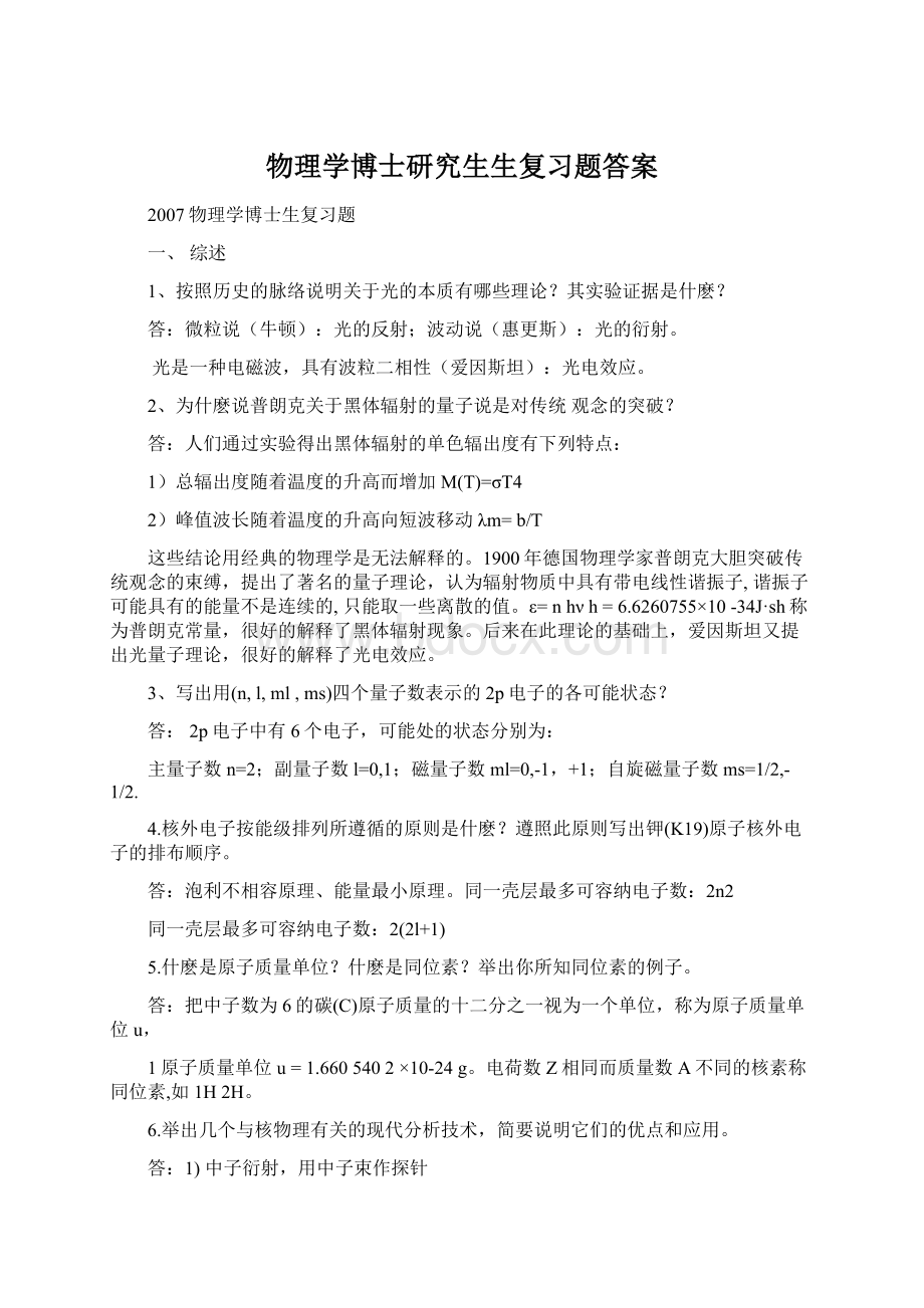 物理学博士研究生生复习题答案Word格式.docx