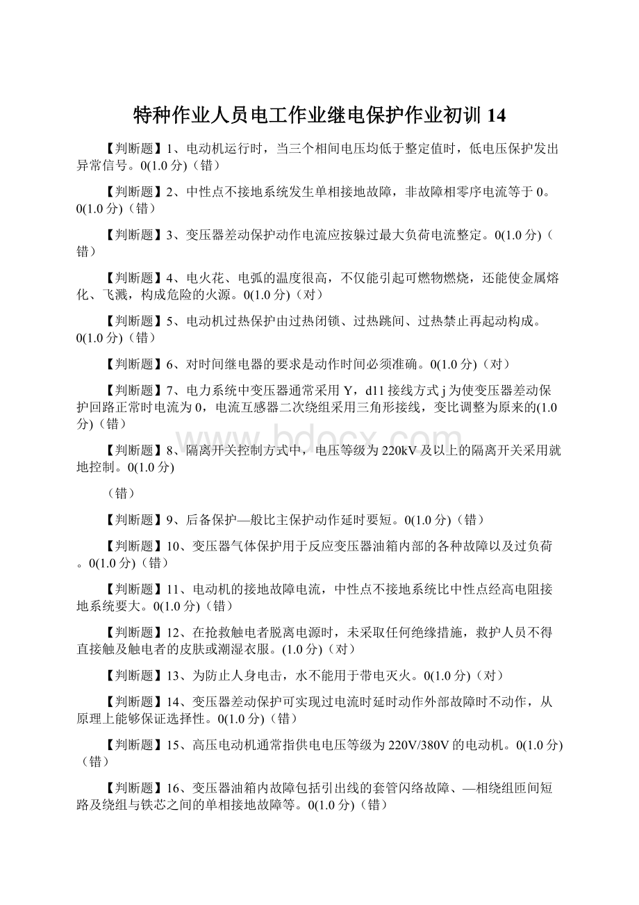 特种作业人员电工作业继电保护作业初训14.docx