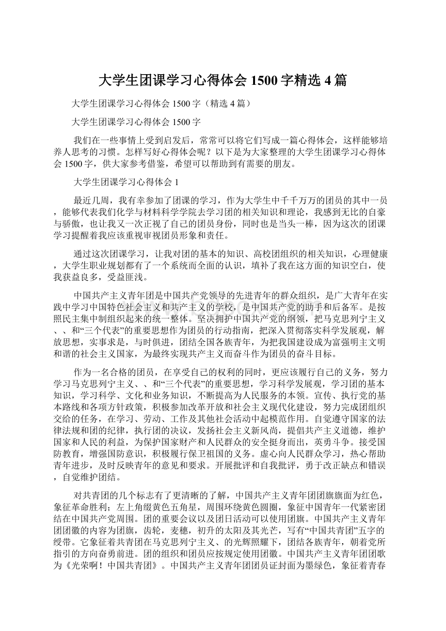 大学生团课学习心得体会1500字精选4篇.docx_第1页