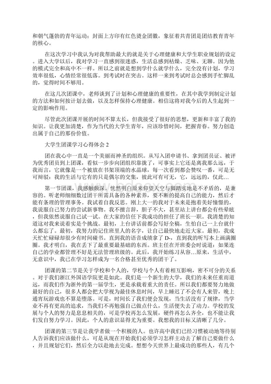 大学生团课学习心得体会1500字精选4篇.docx_第2页