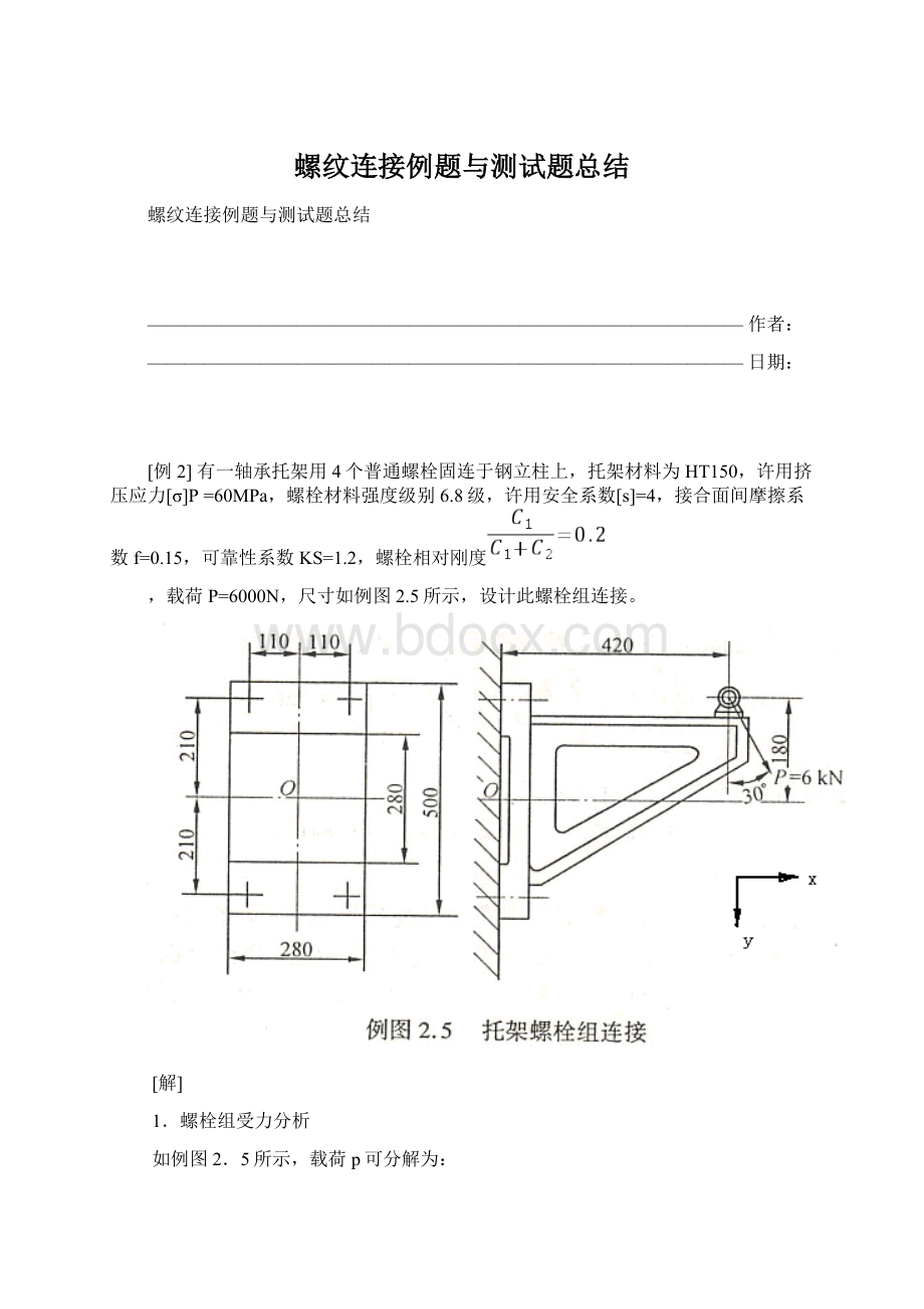 螺纹连接例题与测试题总结Word文档下载推荐.docx