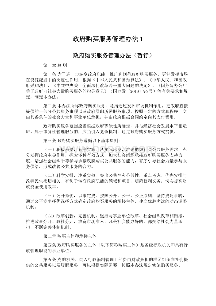 政府购买服务管理办法1Word下载.docx