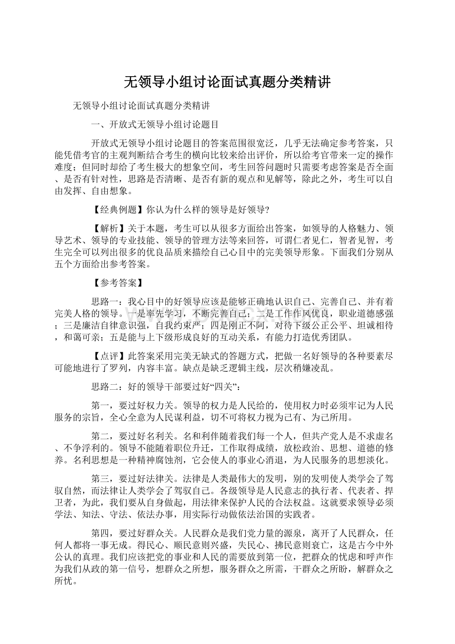 无领导小组讨论面试真题分类精讲Word文档格式.docx_第1页