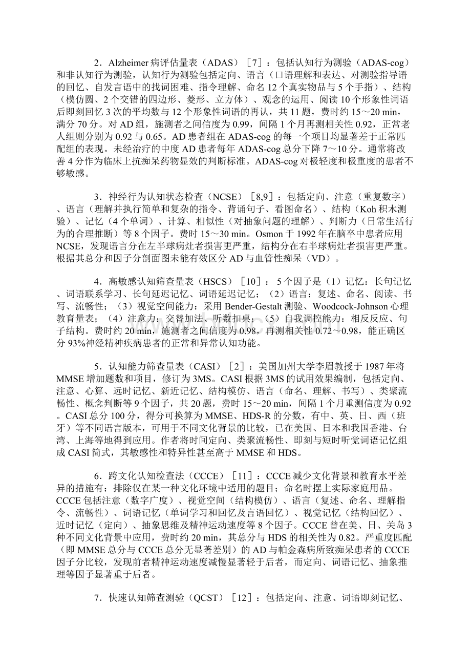 阿尔茨海默病认知功能量表述评.docx_第3页