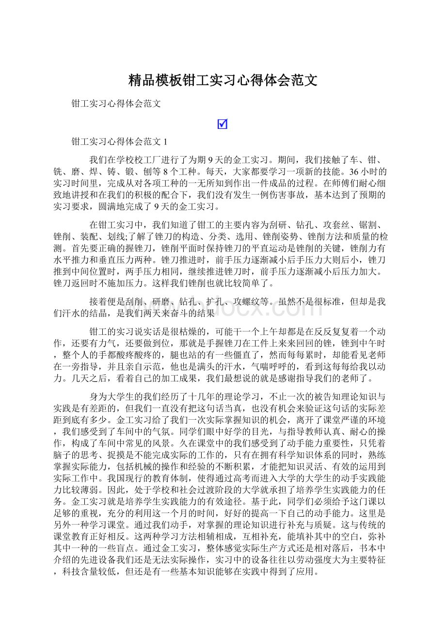 精品模板钳工实习心得体会范文.docx_第1页