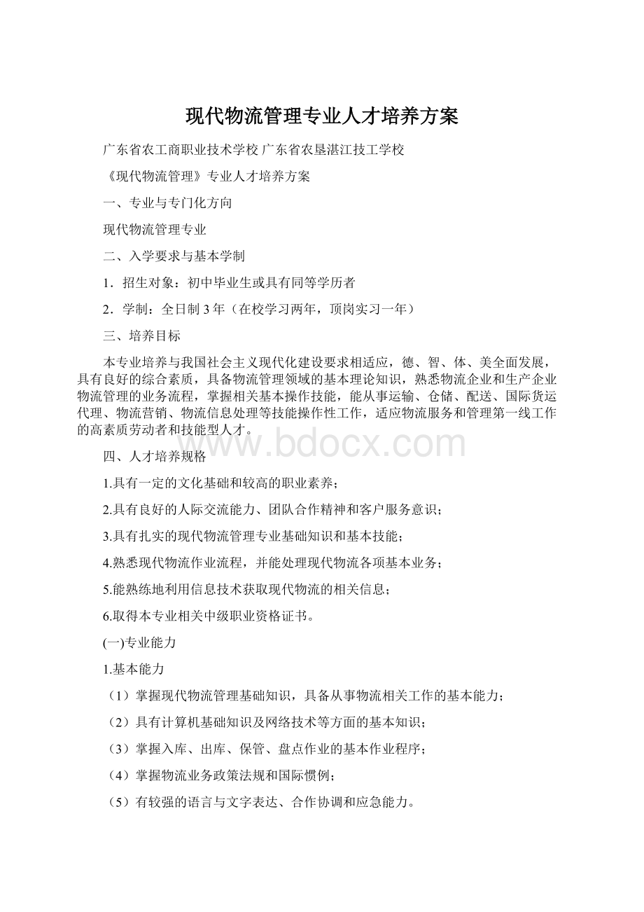 现代物流管理专业人才培养方案.docx