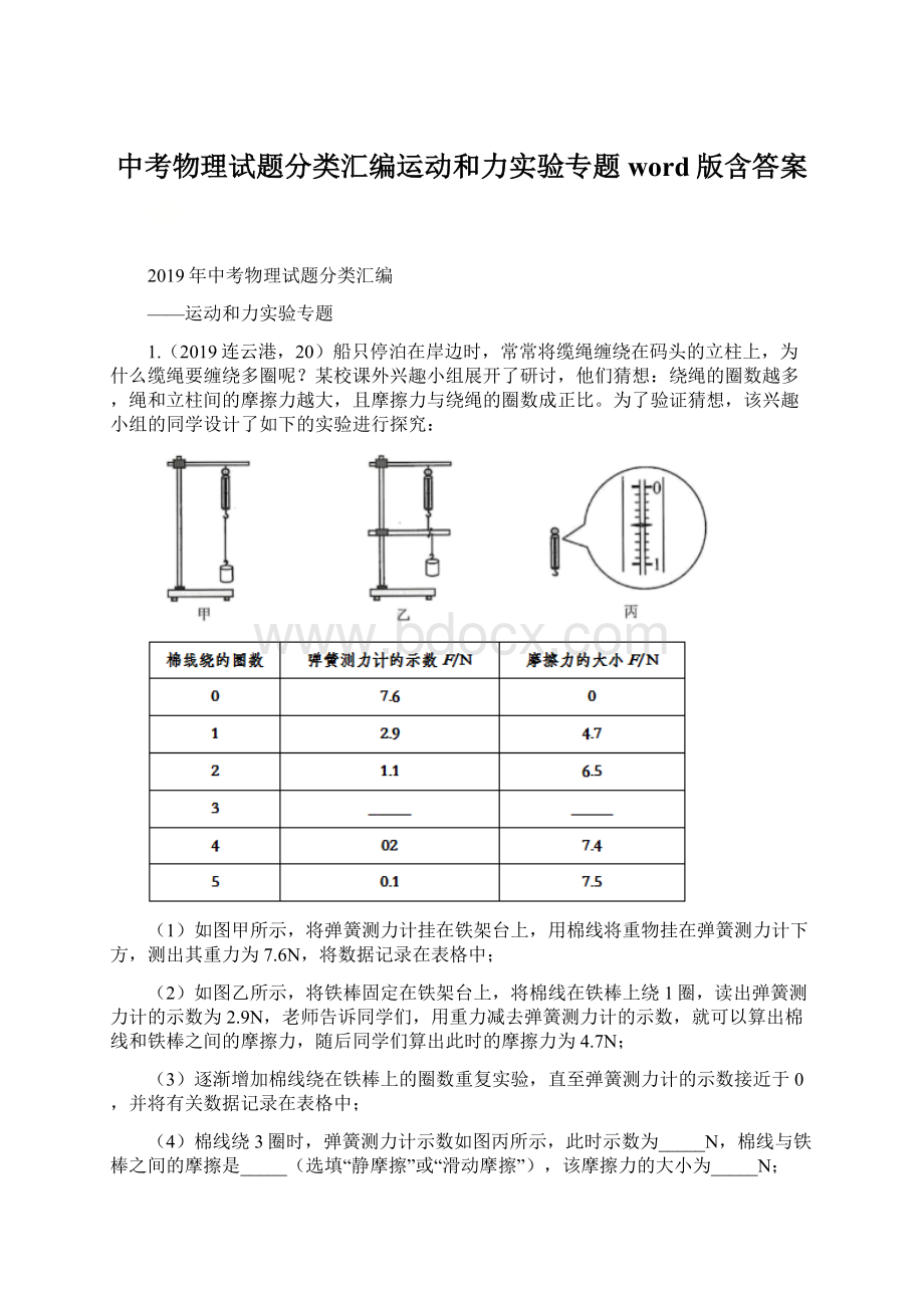 中考物理试题分类汇编运动和力实验专题word版含答案.docx_第1页