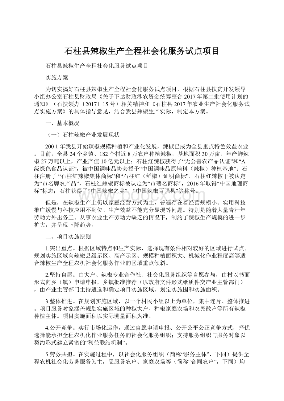 石柱县辣椒生产全程社会化服务试点项目.docx