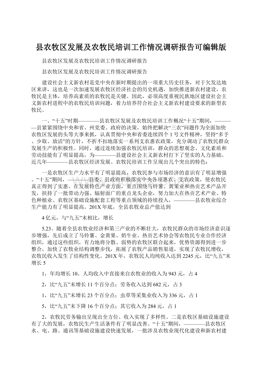 县农牧区发展及农牧民培训工作情况调研报告可编辑版.docx_第1页