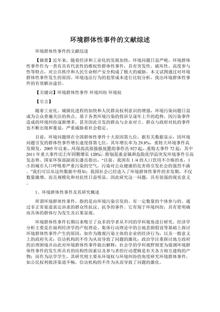 环境群体性事件的文献综述Word下载.docx_第1页