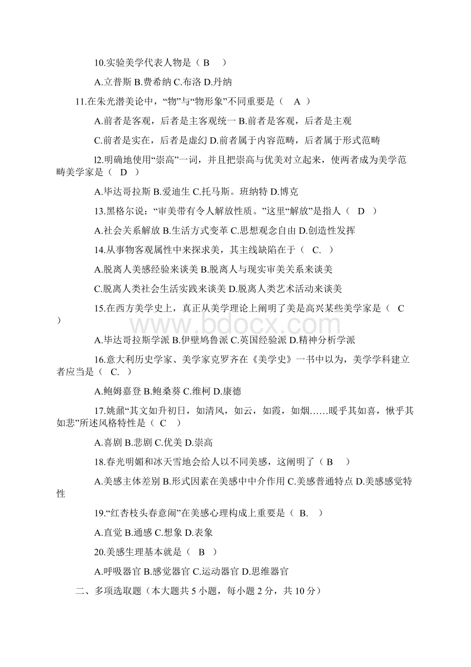 美学自考试题和答案.docx_第2页