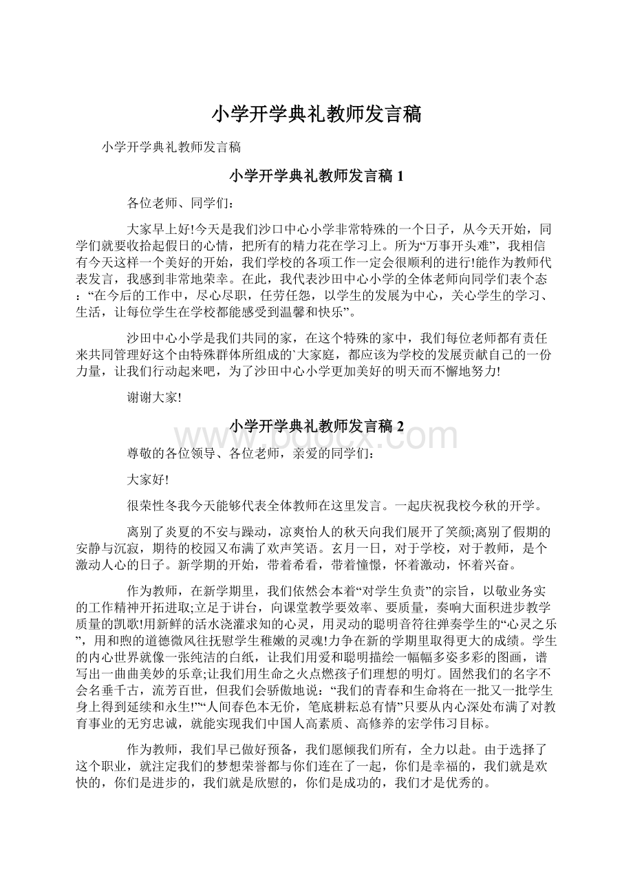 小学开学典礼教师发言稿.docx