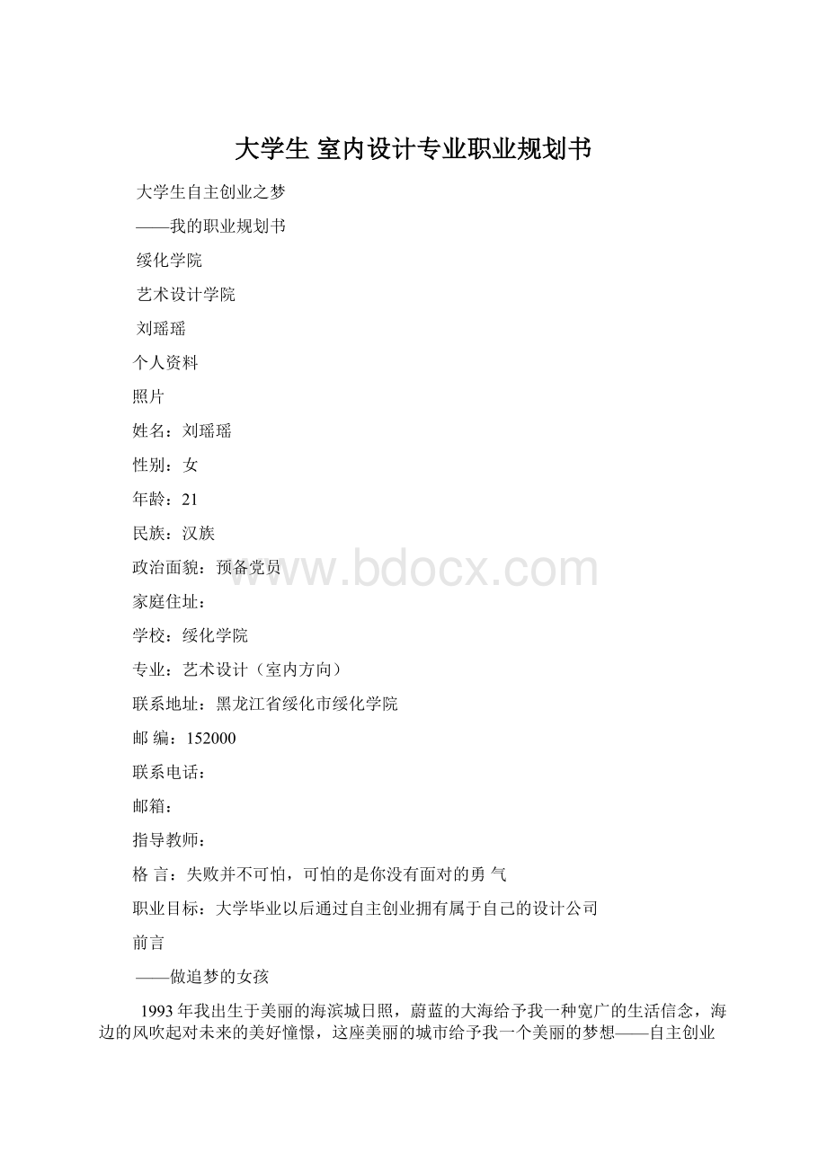 大学生室内设计专业职业规划书.docx_第1页