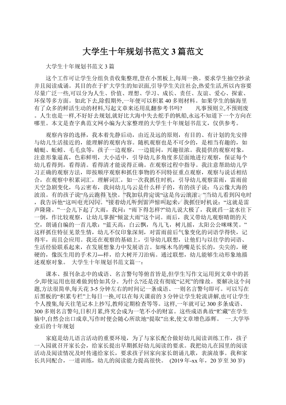 大学生十年规划书范文3篇范文文档格式.docx