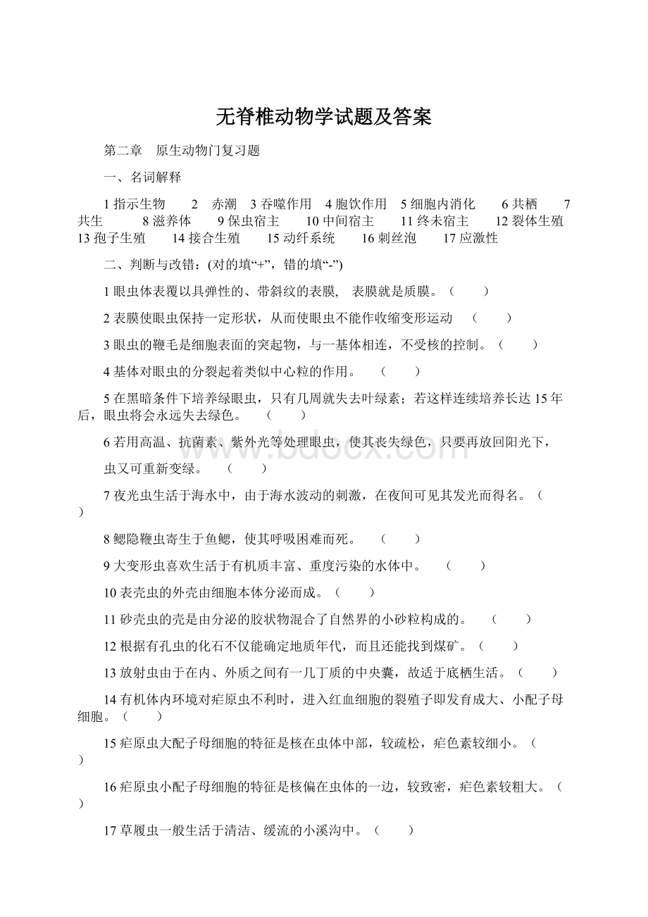 无脊椎动物学试题及答案.docx_第1页