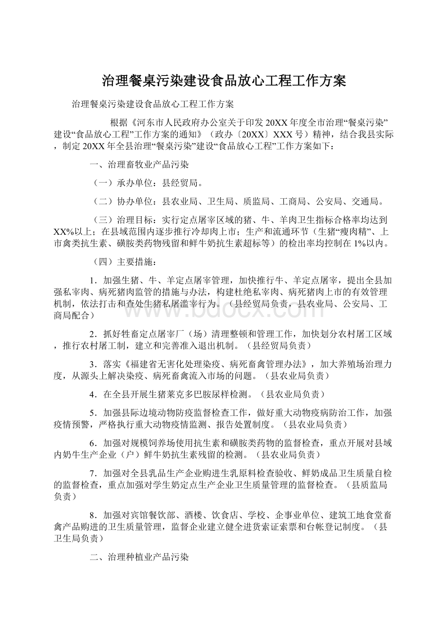 治理餐桌污染建设食品放心工程工作方案Word文档下载推荐.docx