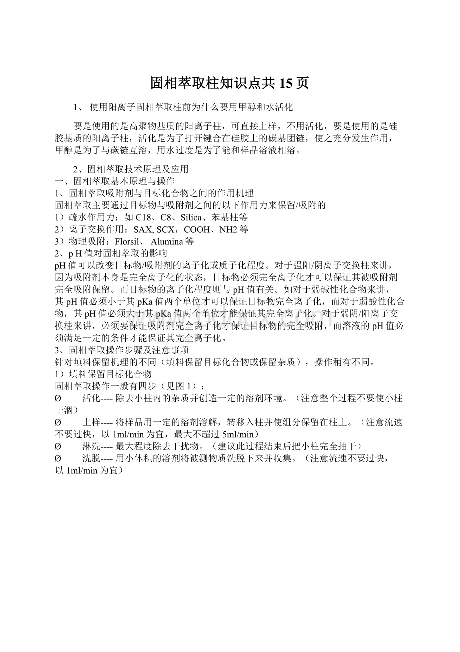 固相萃取柱知识点共15页.docx_第1页