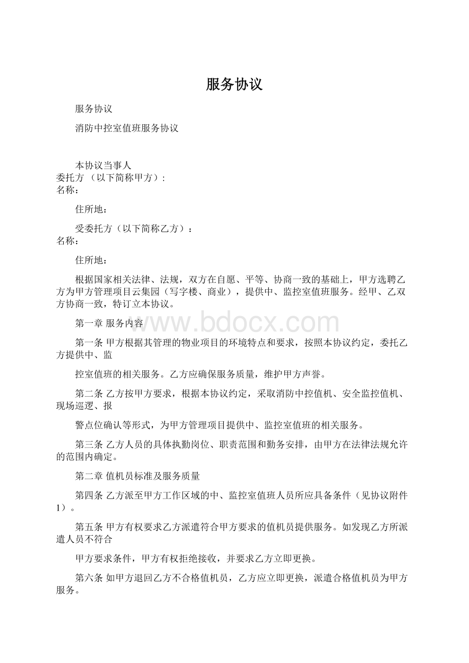 服务协议Word格式.docx_第1页