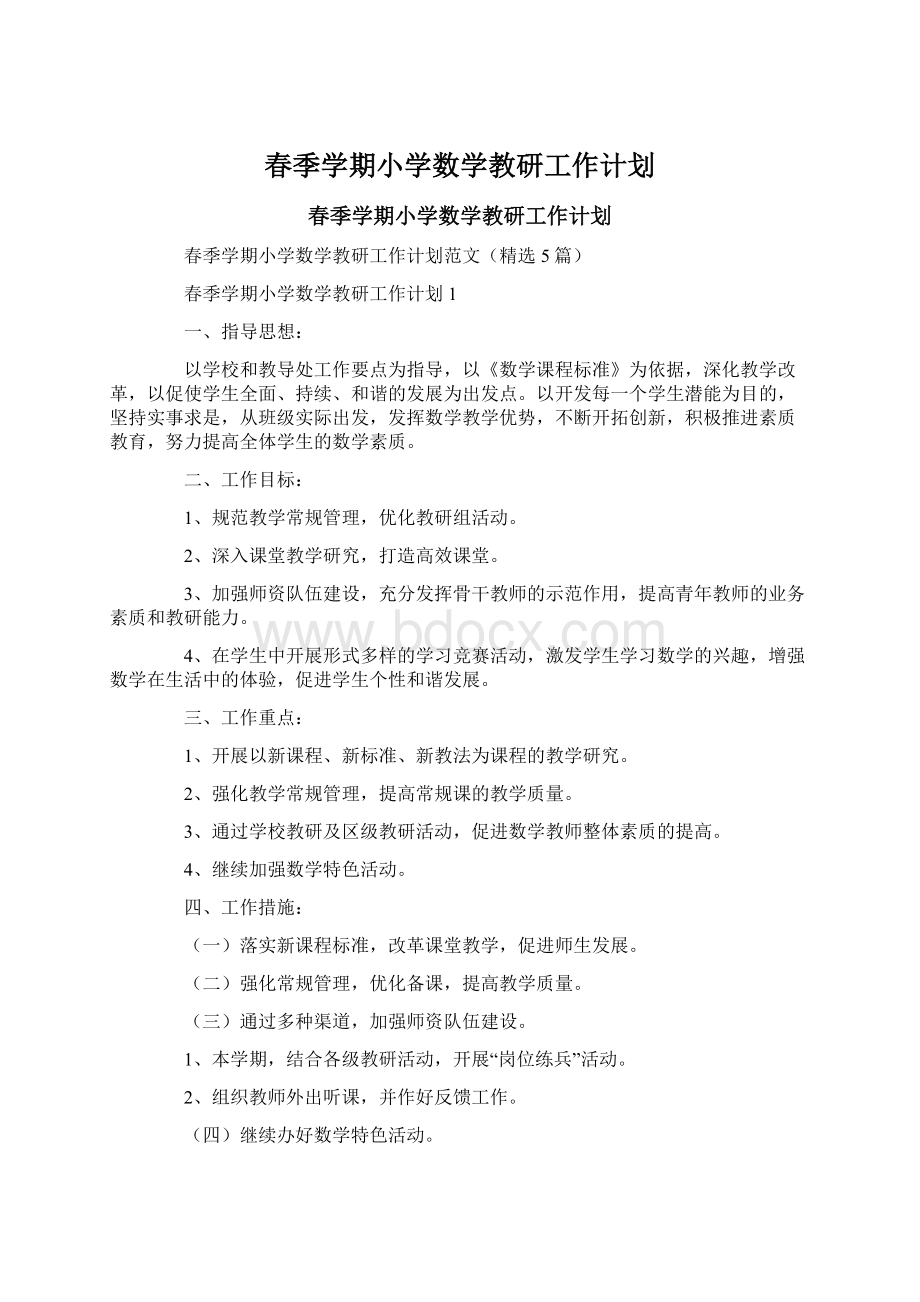 春季学期小学数学教研工作计划.docx_第1页