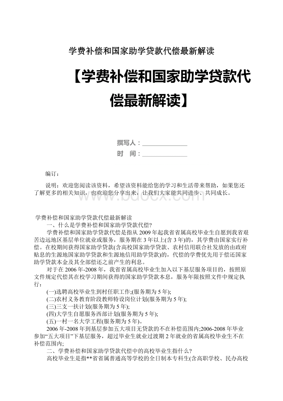 学费补偿和国家助学贷款代偿最新解读文档格式.docx