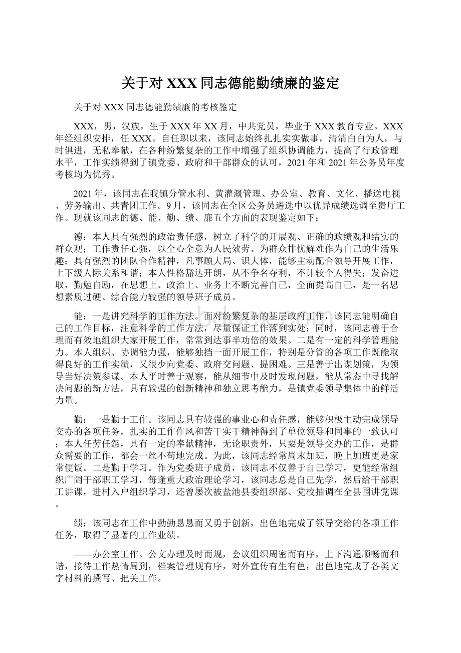 关于对XXX同志德能勤绩廉的鉴定.docx