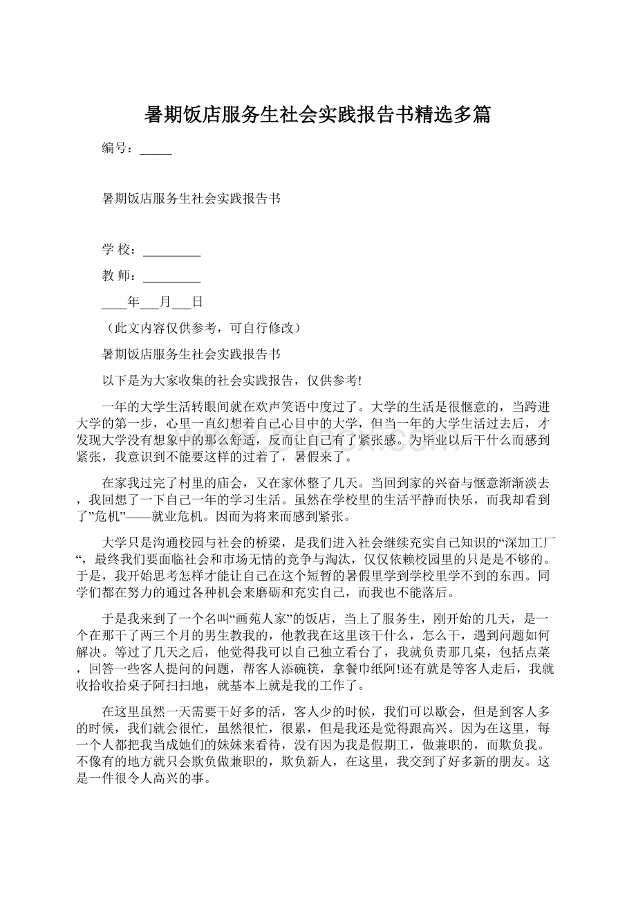 暑期饭店服务生社会实践报告书精选多篇.docx_第1页