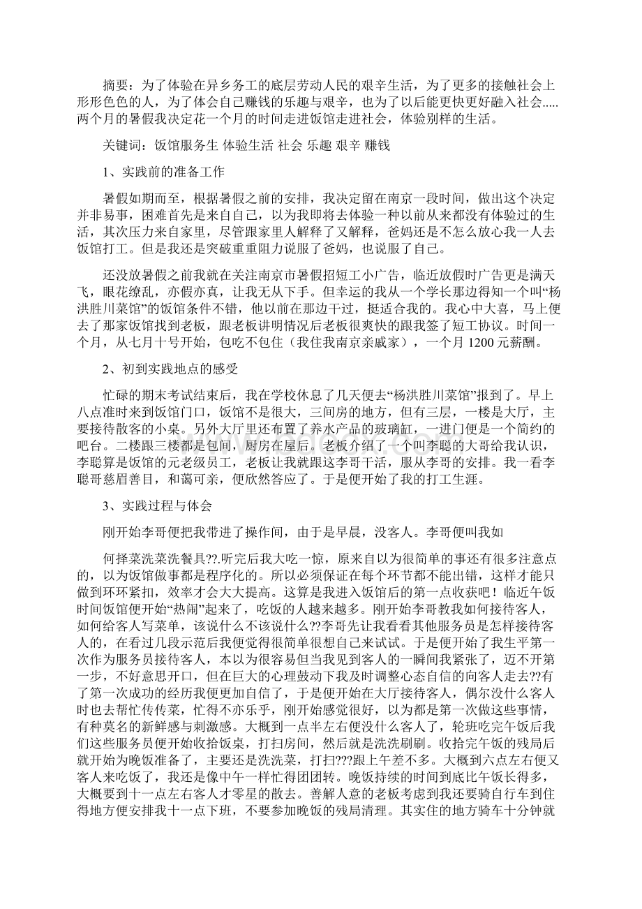 暑期饭店服务生社会实践报告书精选多篇.docx_第3页