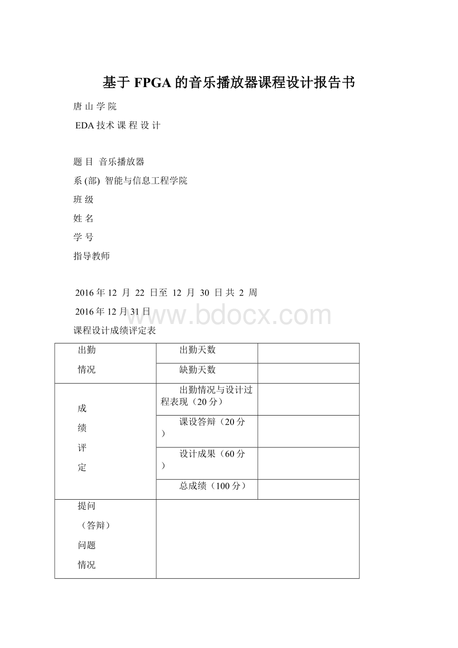 基于FPGA的音乐播放器课程设计报告书Word文件下载.docx