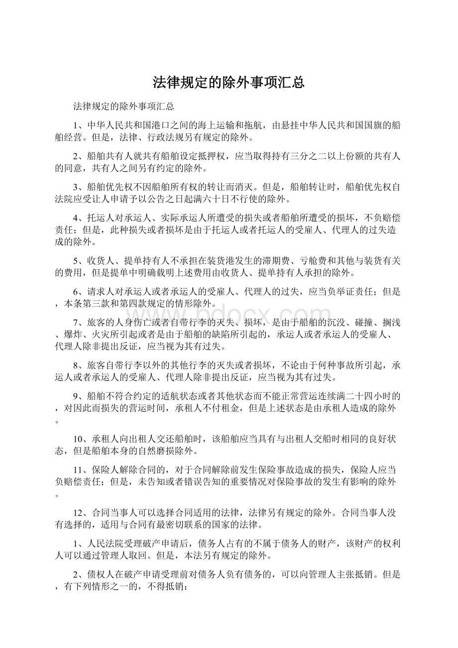 法律规定的除外事项汇总Word文档下载推荐.docx