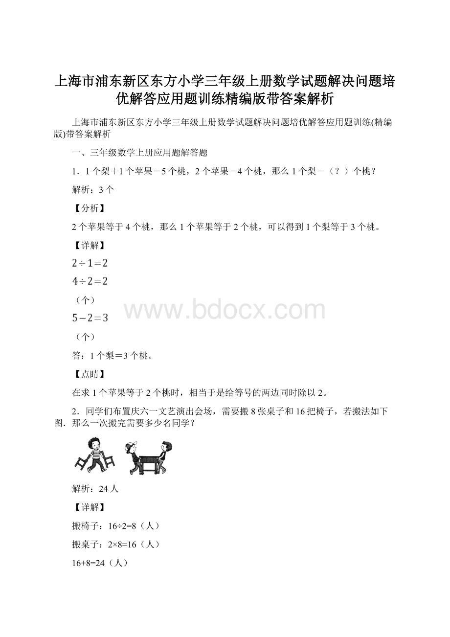 上海市浦东新区东方小学三年级上册数学试题解决问题培优解答应用题训练精编版带答案解析.docx_第1页