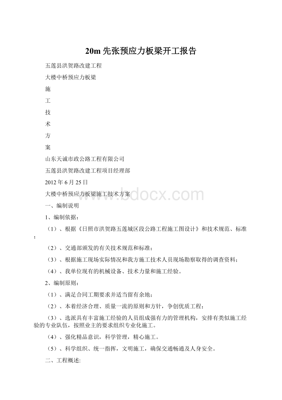 20m先张预应力板梁开工报告.docx