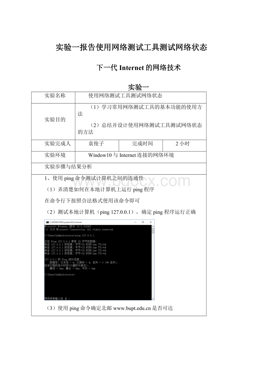 实验一报告使用网络测试工具测试网络状态.docx