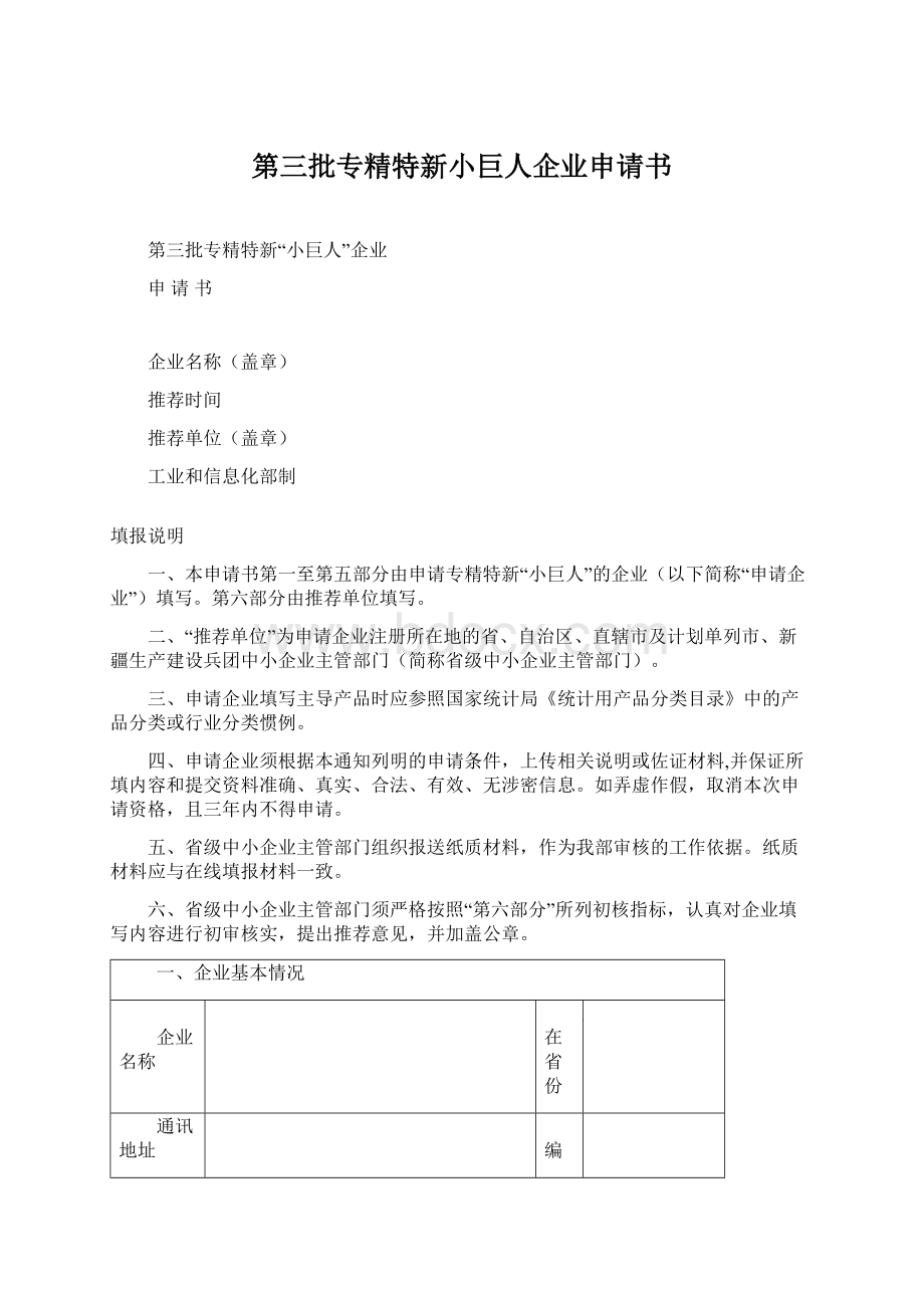 第三批专精特新小巨人企业申请书.docx_第1页