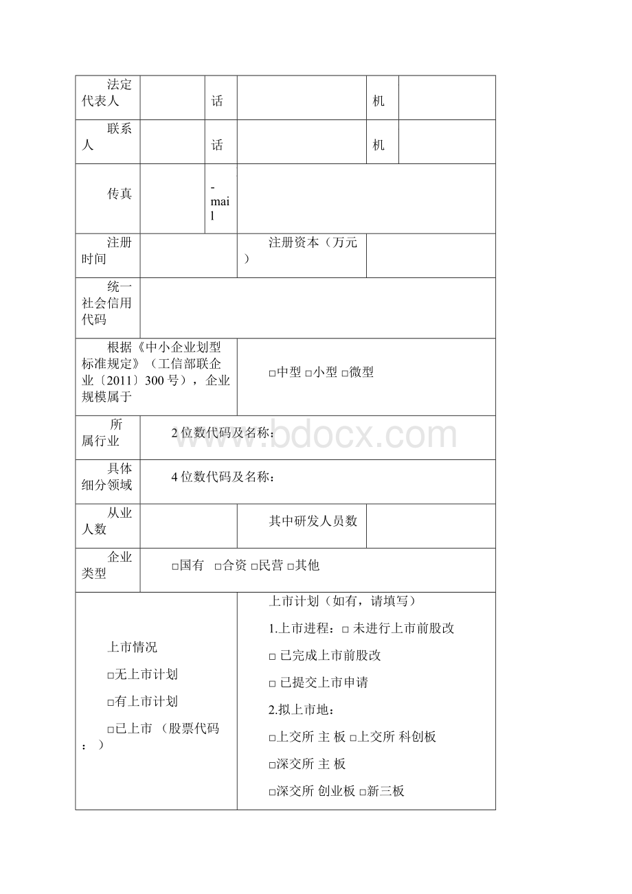 第三批专精特新小巨人企业申请书.docx_第2页