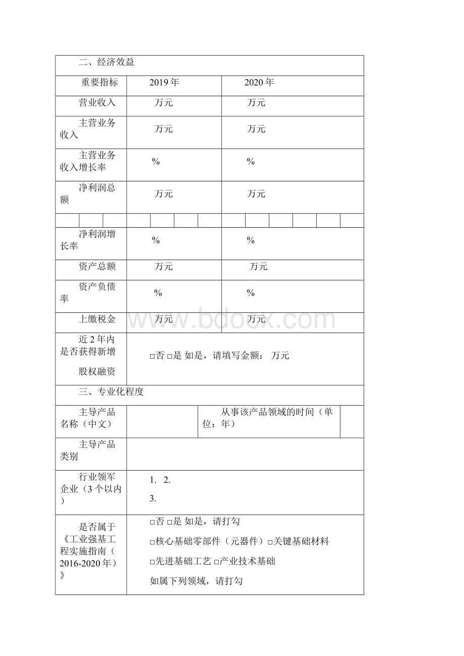 第三批专精特新小巨人企业申请书.docx_第3页