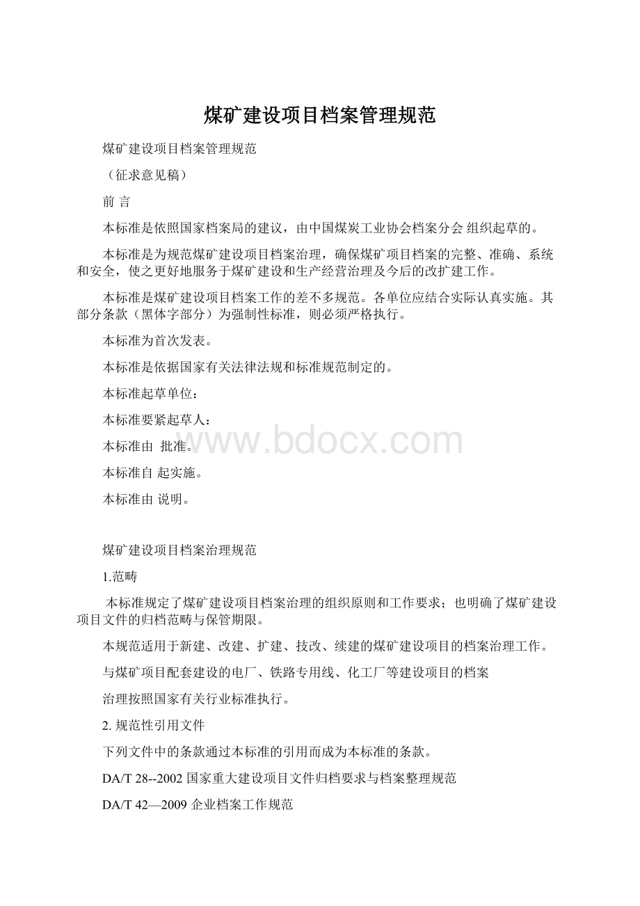 煤矿建设项目档案管理规范.docx