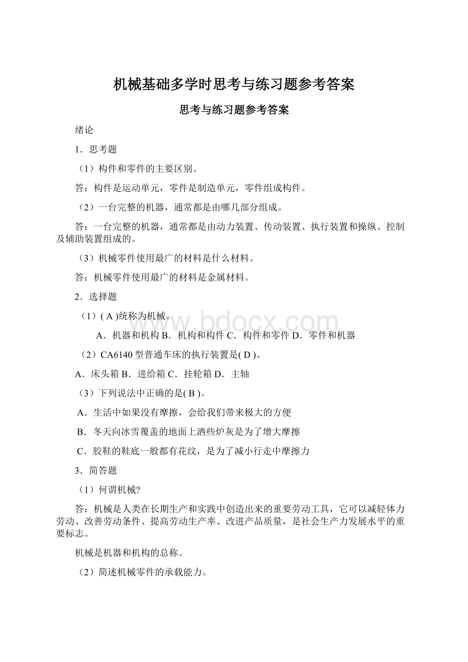 机械基础多学时思考与练习题参考答案Word下载.docx_第1页