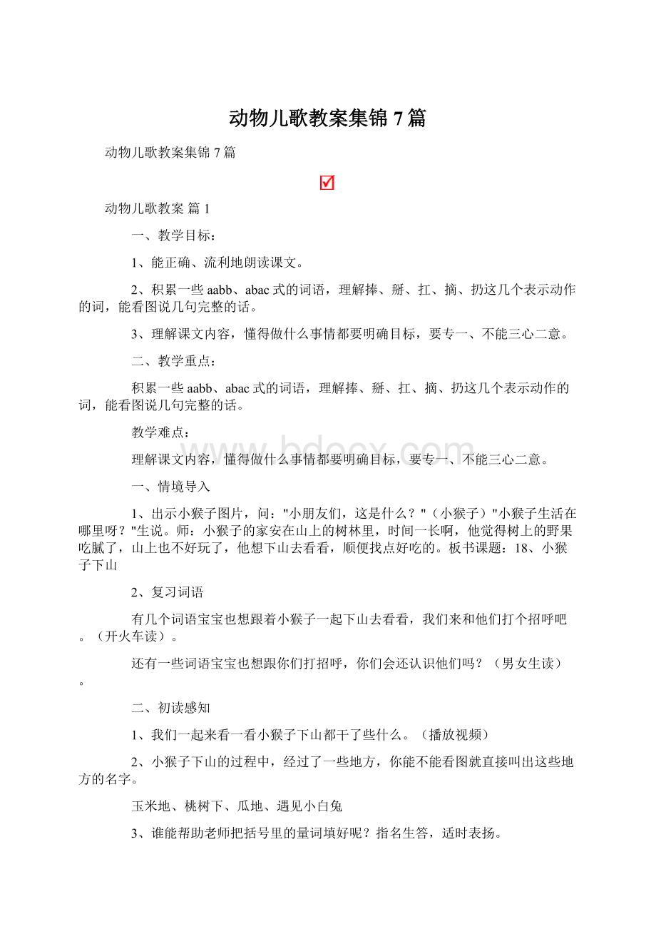 动物儿歌教案集锦7篇文档格式.docx