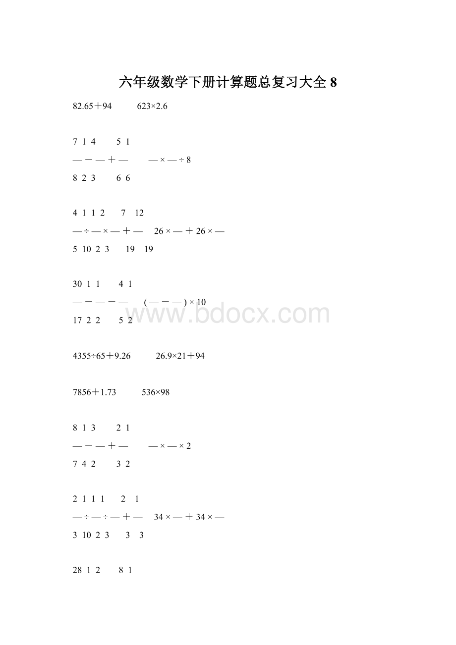 六年级数学下册计算题总复习大全8.docx_第1页