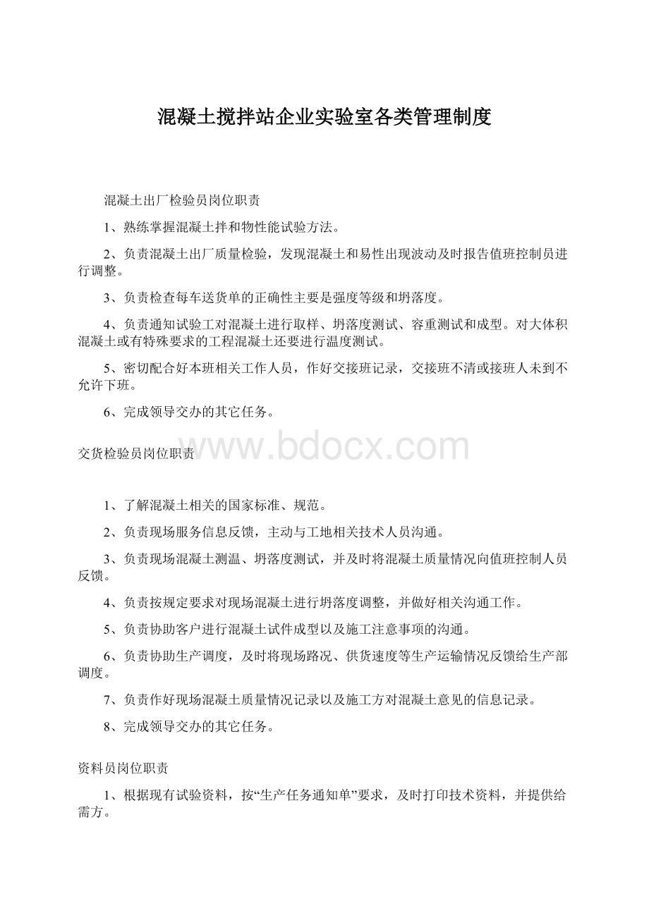 混凝土搅拌站企业实验室各类管理制度.docx_第1页