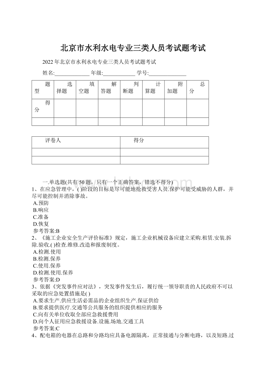 北京市水利水电专业三类人员考试题考试Word格式.docx_第1页