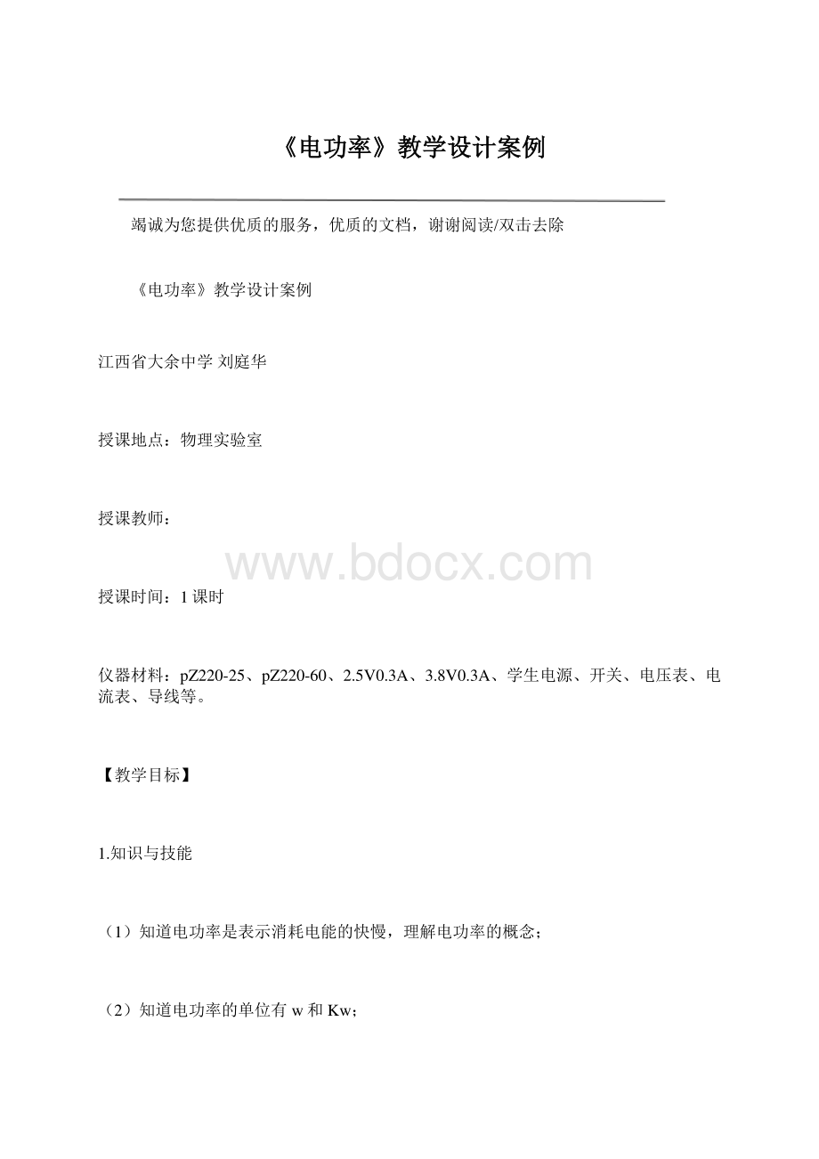 《电功率》教学设计案例Word格式.docx_第1页