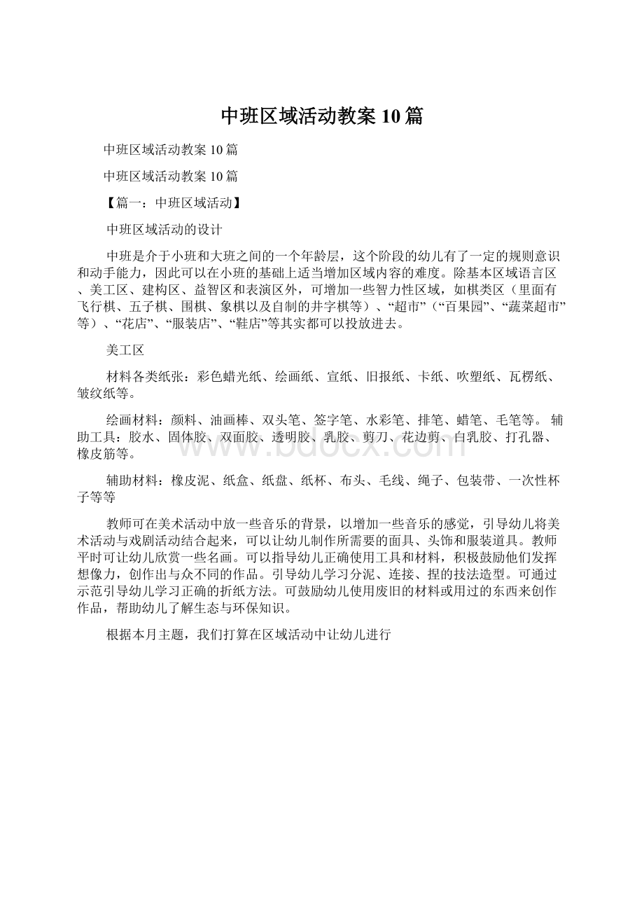 中班区域活动教案10篇Word文件下载.docx_第1页