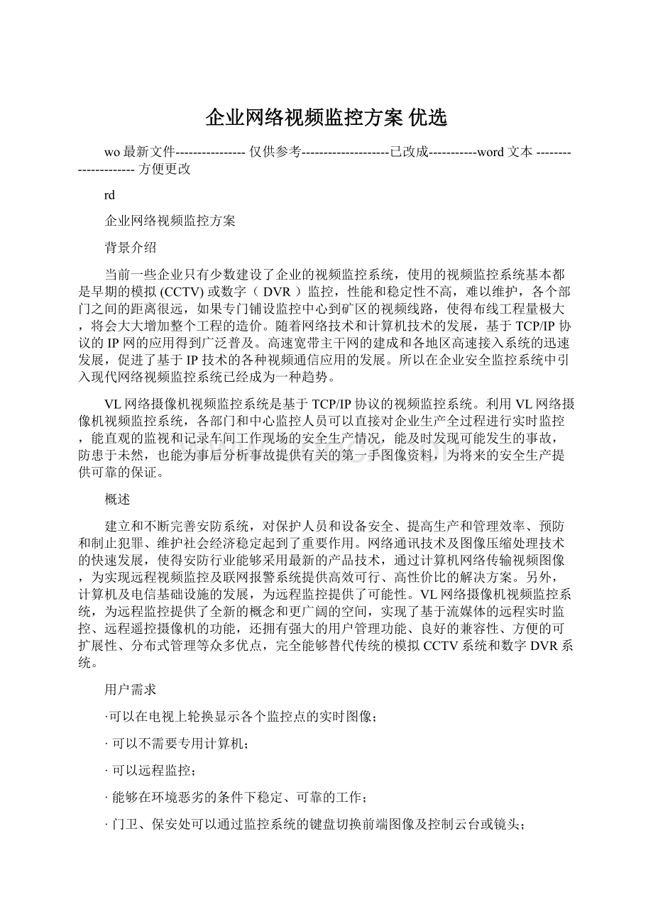 企业网络视频监控方案 优选Word文档下载推荐.docx