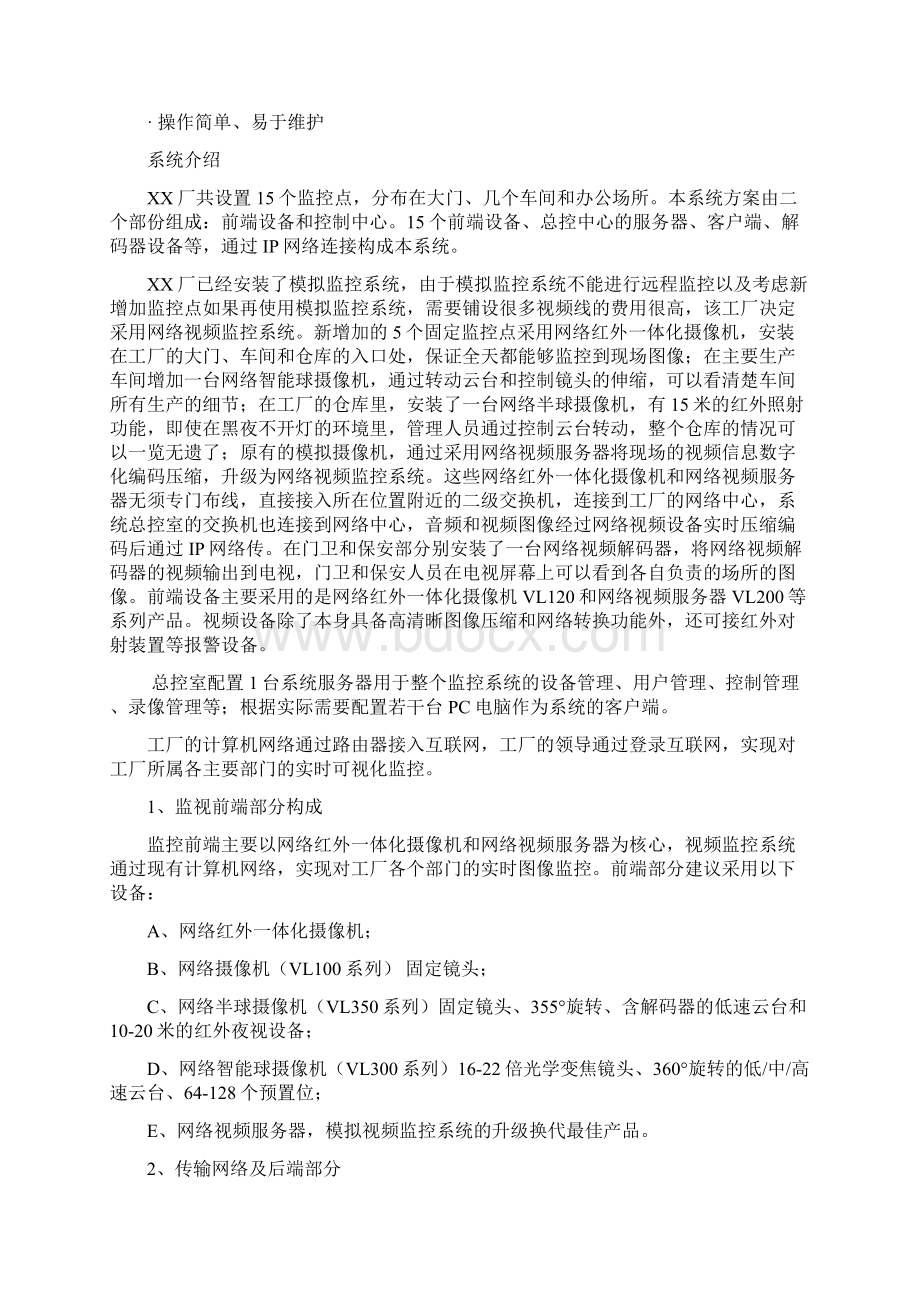 企业网络视频监控方案 优选Word文档下载推荐.docx_第2页