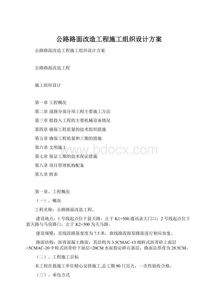 公路路面改造工程施工组织设计方案.docx_第1页