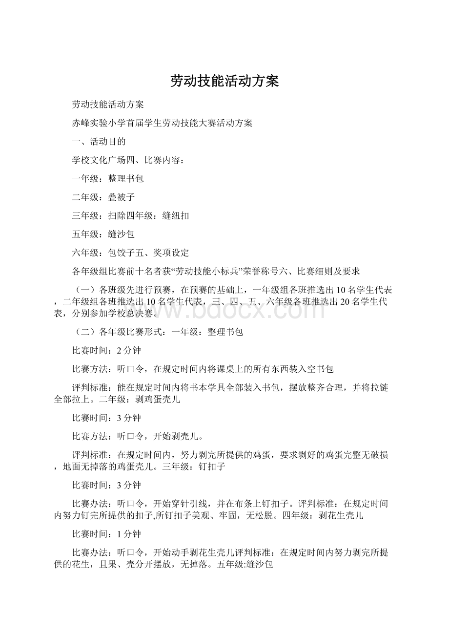 劳动技能活动方案Word文档格式.docx_第1页