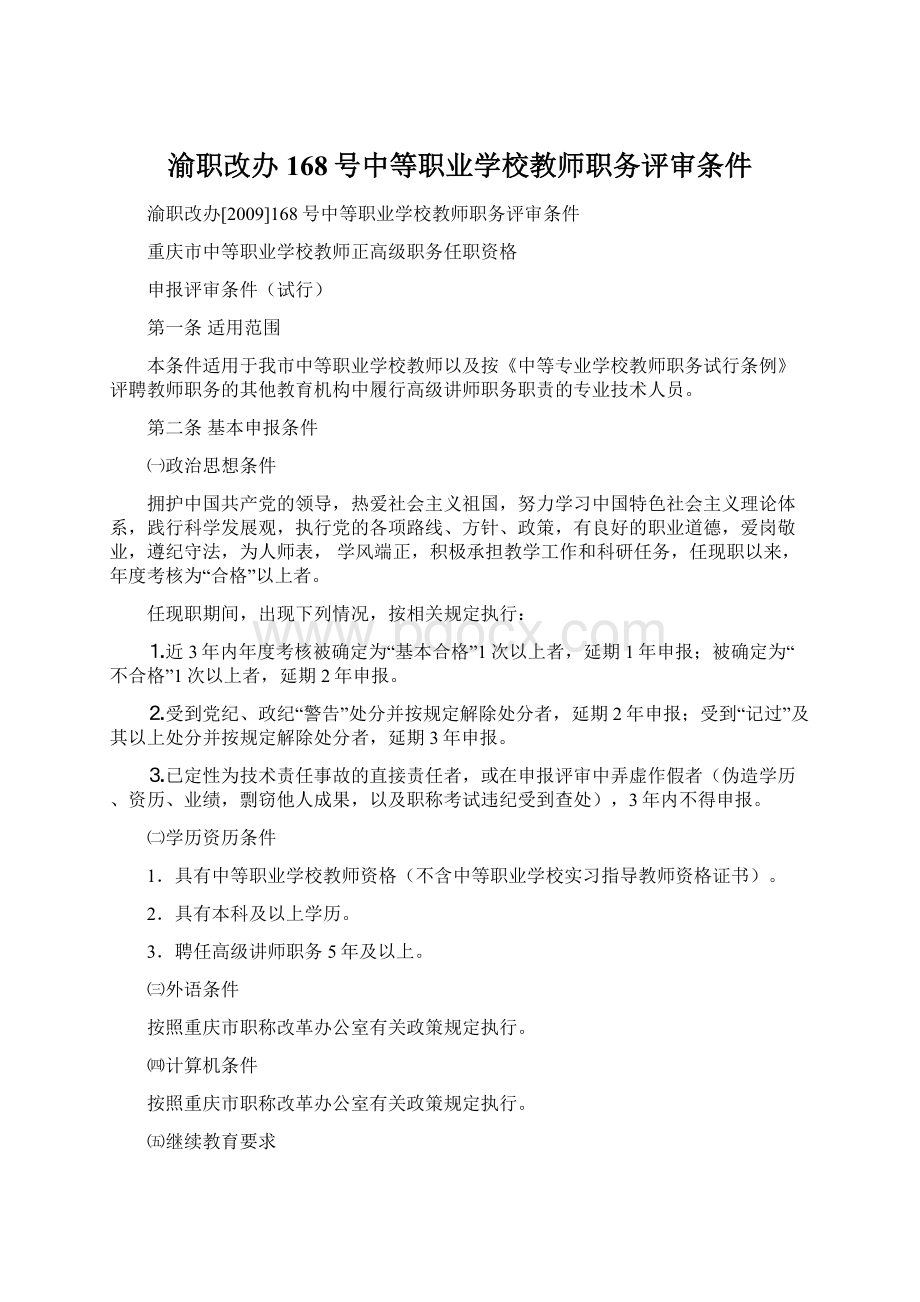 渝职改办168号中等职业学校教师职务评审条件Word文档下载推荐.docx