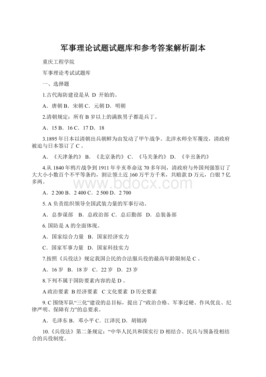 军事理论试题试题库和参考答案解析副本.docx