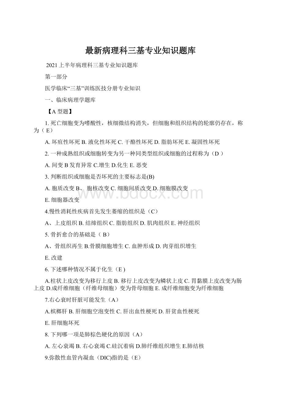 最新病理科三基专业知识题库Word文档格式.docx_第1页